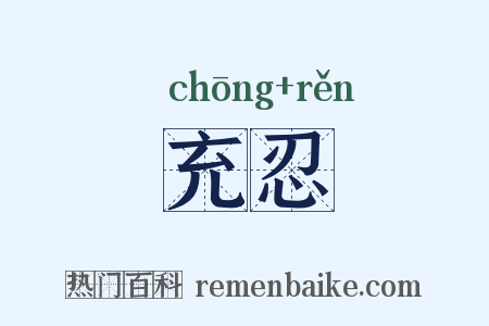 充忍是什么意思的图片